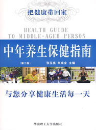 中年养生保健指南 第二版